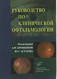 Руководство по клинической офтальмологии