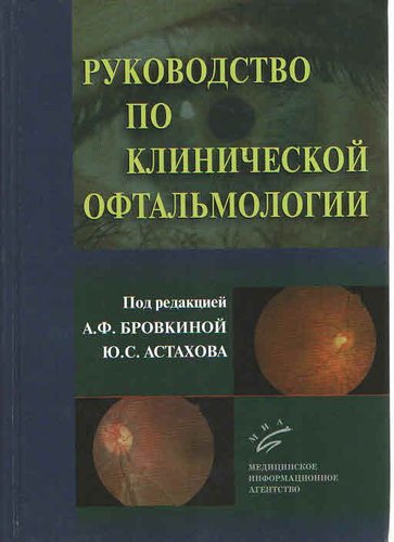 Руководство по клинической офтальмологии