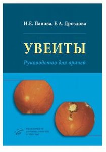 Увеиты. Руководство для врачей
