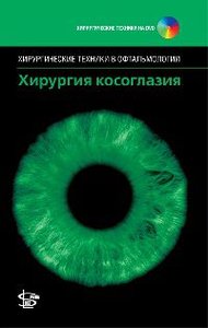 Хирургия косоглазия +DVD ROM