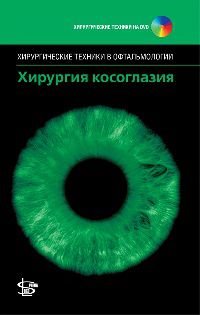 Хирургия косоглазия +DVD ROM