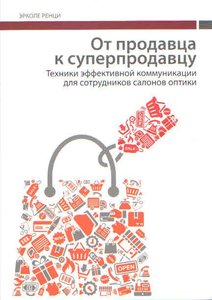 От продавца к суперпродавцу: техники эффективной коммуникации для сотрудников салонов оптики