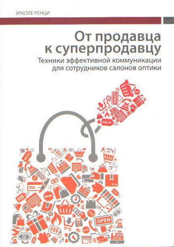 От продавца к суперпродавцу: техники эффективной коммуникации для сотрудников салонов оптики