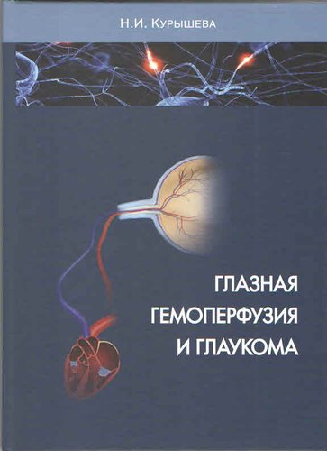 Глазная гемоперфузия и глаукома