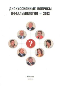 Дискуссионные вопросы офтальмологии -2012