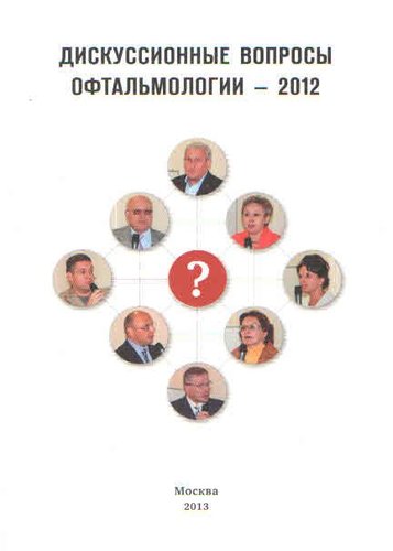 Дискуссионные вопросы офтальмологии -2012