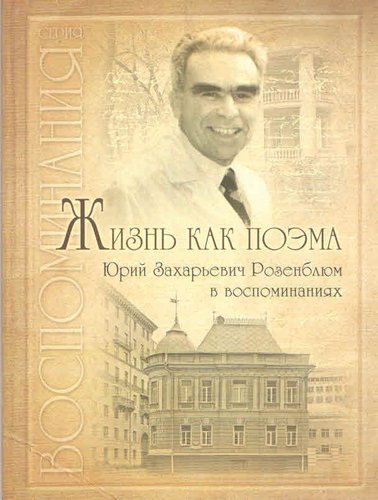 Жизнь как поэма  Юрий Захарьевич Розенблюм в воспоминаниях