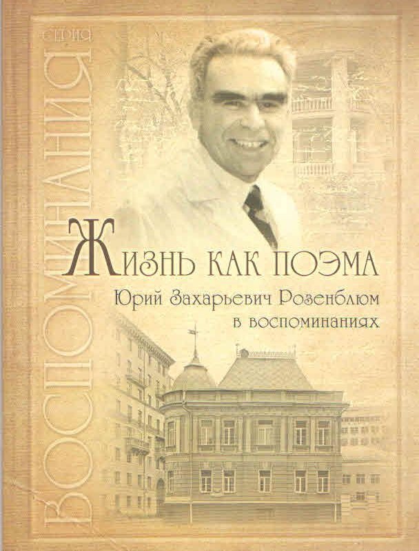 Жизнь как поэма  Юрий Захарьевич Розенблюм в воспоминаниях