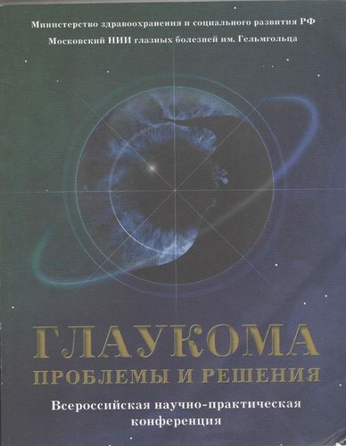 Глаукома. Проблемы и решения