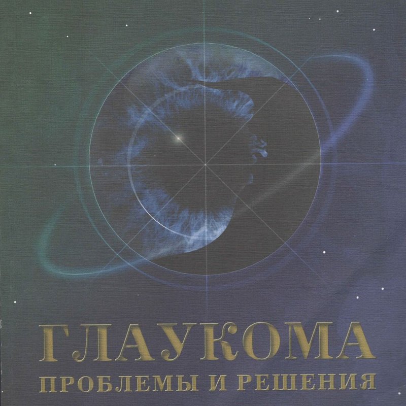Глаукома. Проблемы и решения