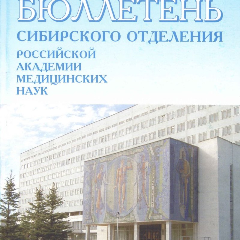 Бюллетень сибирского отделения РАМН №3