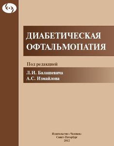 Диабетическая офтальмопатия