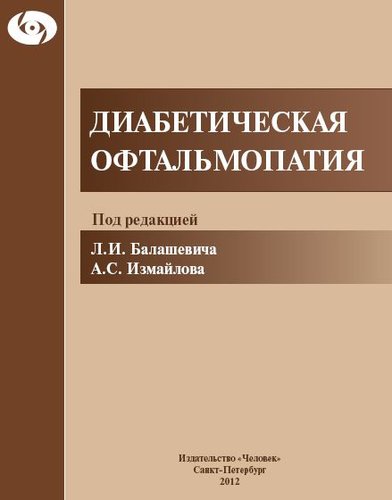Диабетическая офтальмопатия
