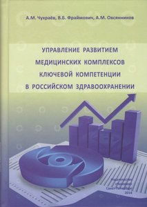 Управление развитием медицинских комплексов ключевой компетенции в российском здравоохранении