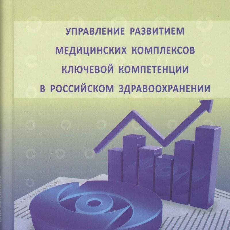 Управление развитием медицинских комплексов ключевой компетенции в российском здравоохранении