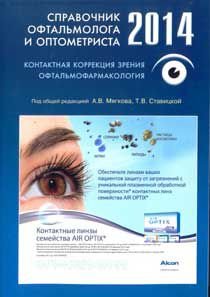 Справочник офтальмолога и оптометриста 2014. Контактная коррекция зрения. Офтальмофармакология.