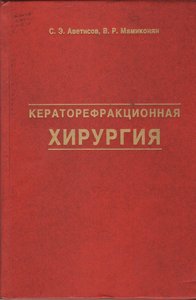 Кераторефракционная хирургия