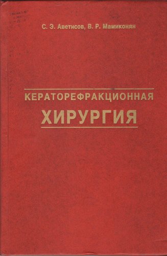 Кераторефракционная хирургия