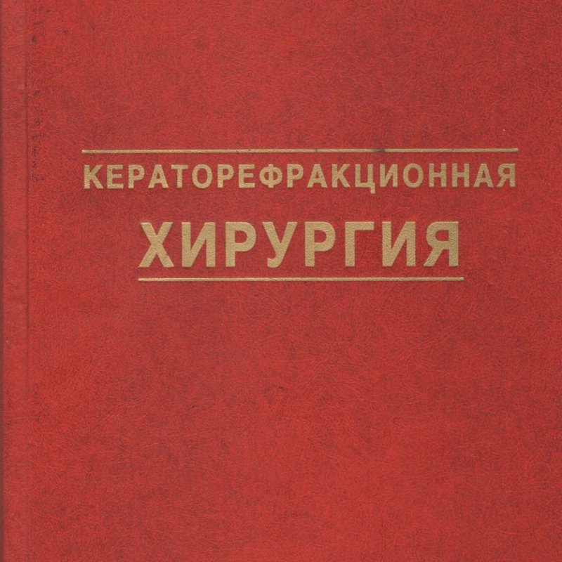 Кераторефракционная хирургия