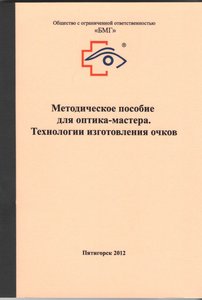 Методическое пособие для оптика-мастера. Технология изготовления очков