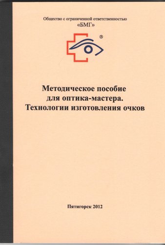 Методическое пособие для оптика-мастера. Технология изготовления очков
