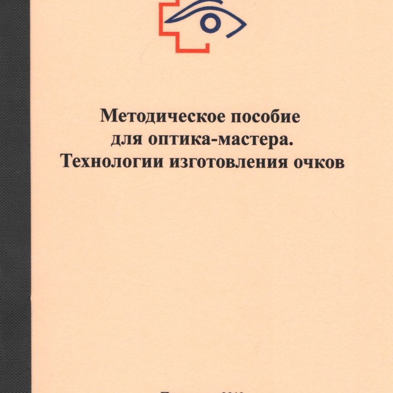 Методическое пособие для оптика-мастера. Технология изготовления очков