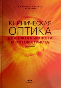 Клиническая оптика  для офтальмолога и оптометриста