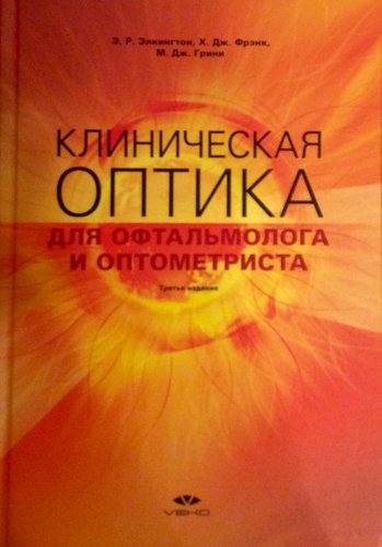 Клиническая оптика  для офтальмолога и оптометриста