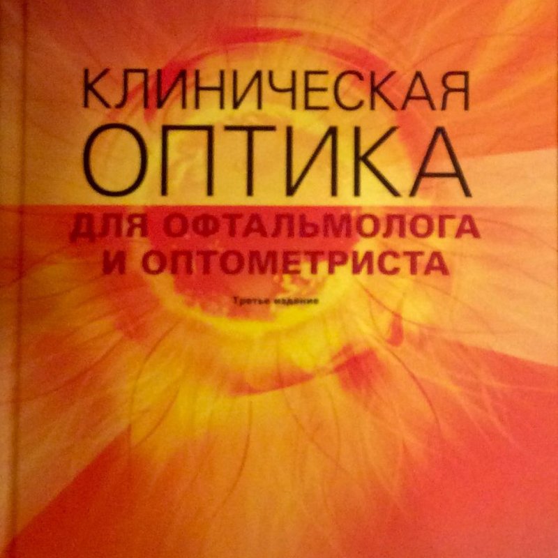 Клиническая оптика  для офтальмолога и оптометриста