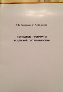 Пептидные препараты в детской офтальмологии