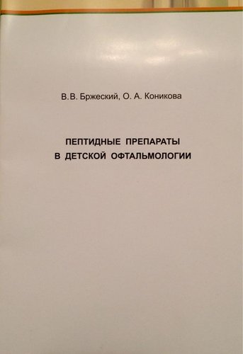 Пептидные препараты в детской офтальмологии
