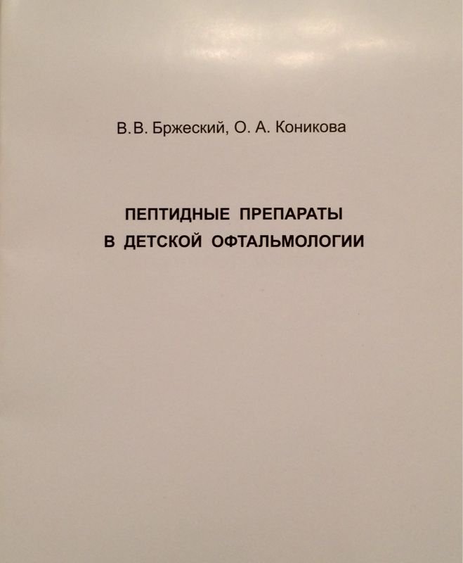 Пептидные препараты в детской офтальмологии