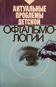 Актуальные проблемы детской офтальмологии