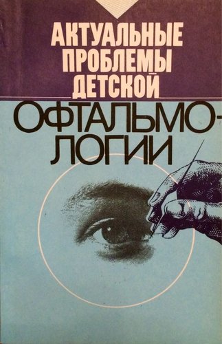 Актуальные проблемы детской офтальмологии