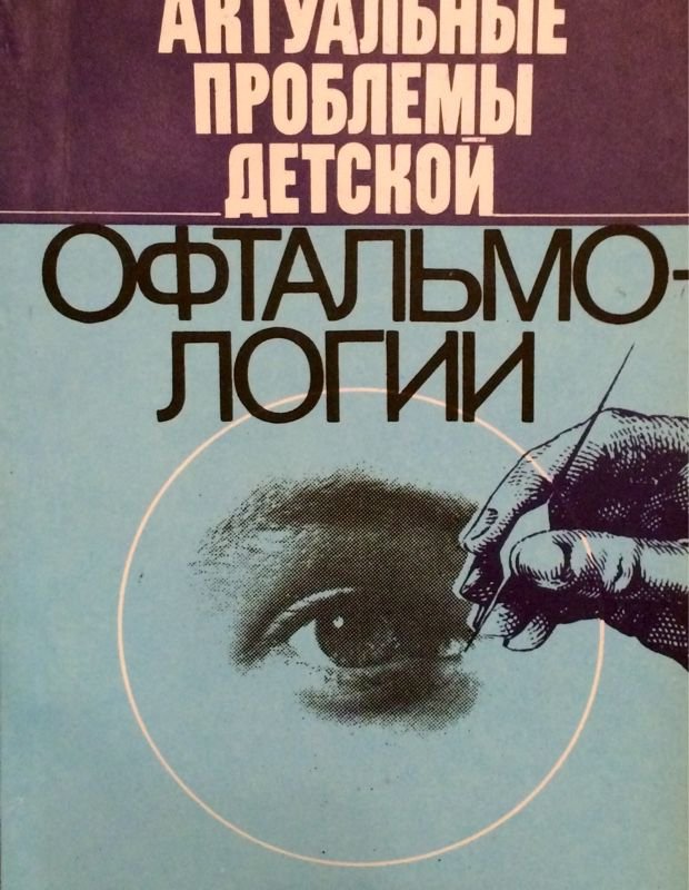 Актуальные проблемы детской офтальмологии