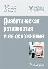 Диабетическая ретинопатия и ее осложнения. Руководство.