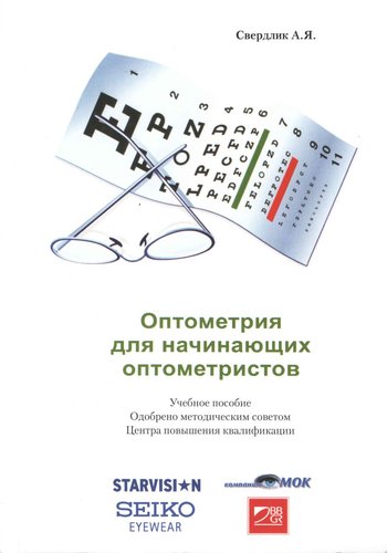 Оптометрия для начинающих оптометристов