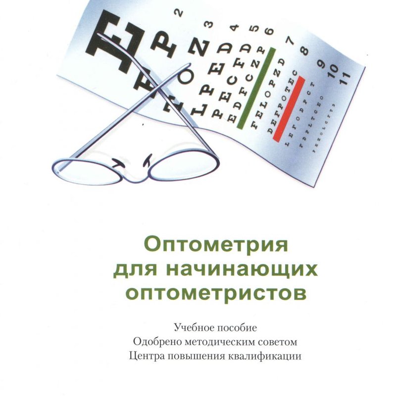 Оптометрия для начинающих оптометристов