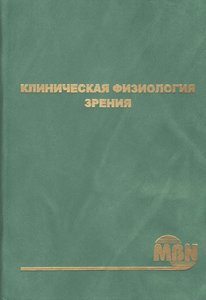 Клиническая физиология зрения 2-е издание