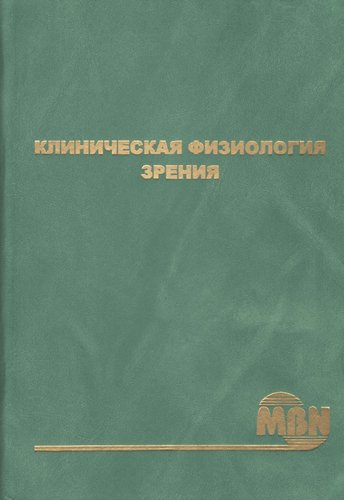Клиническая физиология зрения 2-е издание