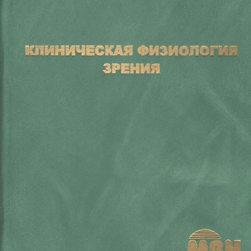 Клиническая физиология зрения 2-е издание