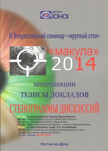 МАКУЛА-2014