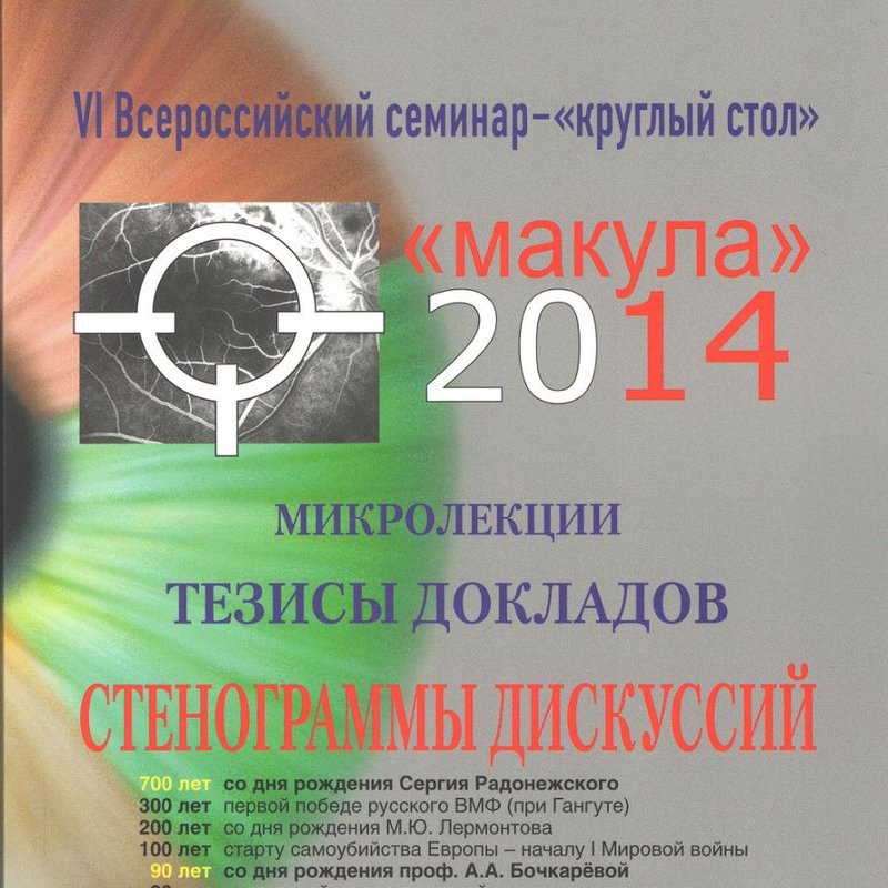 МАКУЛА-2014