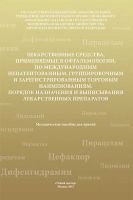 Лекарственные средства, применяемые в офтальмологии, по международ- ным непатентованным, группировоч