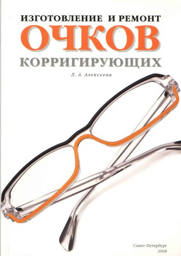 Изготовление и ремонт очков корригирующих