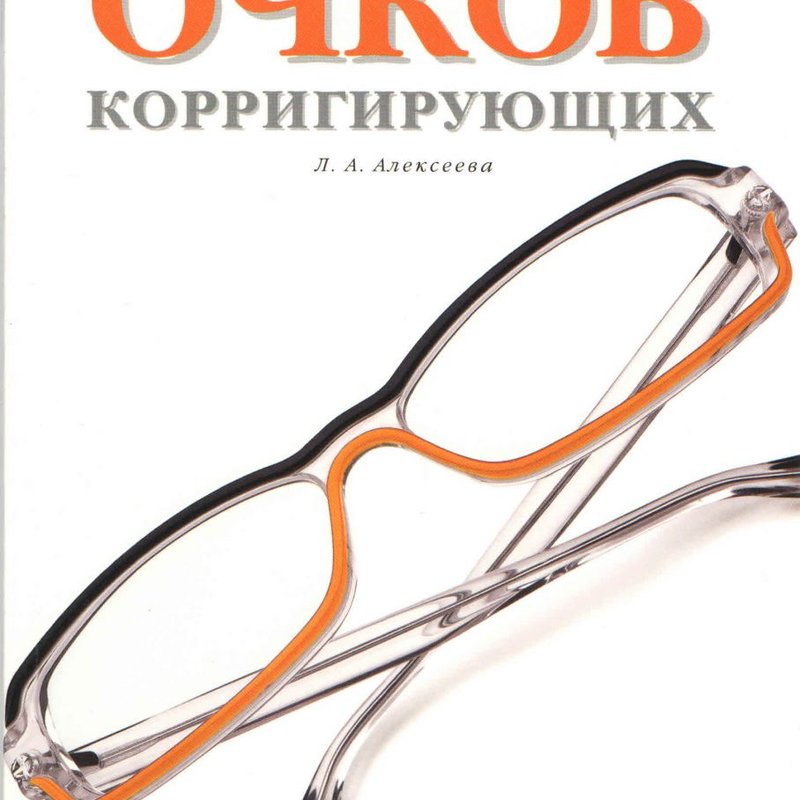 Изготовление и ремонт очков корригирующих