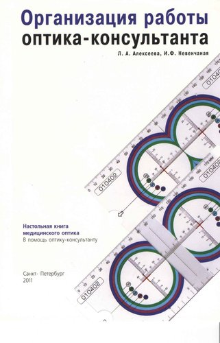 Организация работы оптика-консультанта