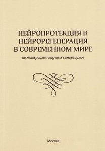 Нейропротекция и нейрорегенерация в современном мире