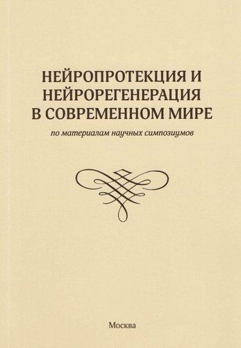 Нейропротекция и нейрорегенерация в современном мире