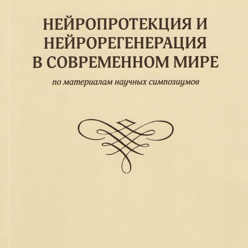 Нейропротекция и нейрорегенерация в современном мире